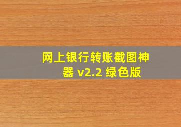 网上银行转账截图神器 v2.2 绿色版